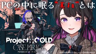 2【Project:;COLD case.mirage】名探偵まい！謎解き推理実況🔍✨ ※ネタバレ注意【恋乃夜まい/VTuber】
