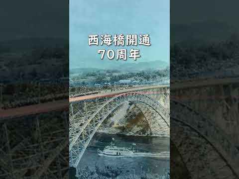 西海橋架橋70周年　#佐世保市 #shorts #sasebo