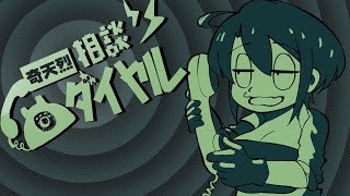 【奇天烈相談ダイヤル】怪奇！デカパイ怪異お悩み解決アンドロイド！【型落中子】