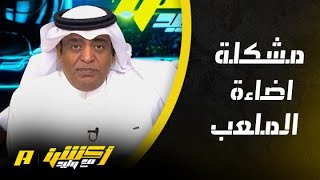 وليد الفراج: الملاعب تعاني بسبب الأضاءة