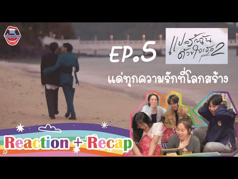 ขอเล่าหน่อยEP6|REACTION|EP.5