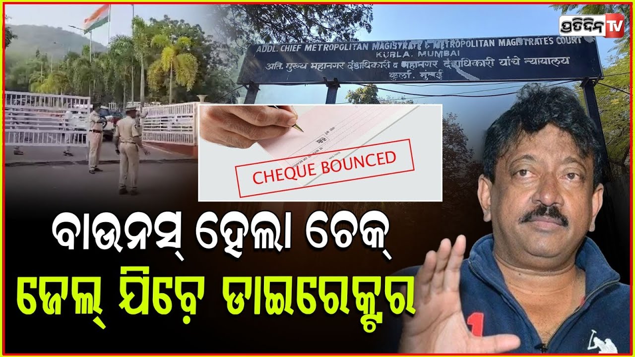 ଜେଲ୍‌ ଯିବେ ଫିଲ୍ମ ନିର୍ଦ୍ଦେଶକ ରାମ ଗୋପାଳ ବର୍ମା l Ram Gopal Varma sentenced to 3 months jail