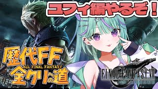 【FF7R 】完全初見🔰オリジナル、CC、リメイク本編クリア済み！ユフィ編」やるぞ！！！【 日向りま / 新人Vtuber 】※ネタバレあり