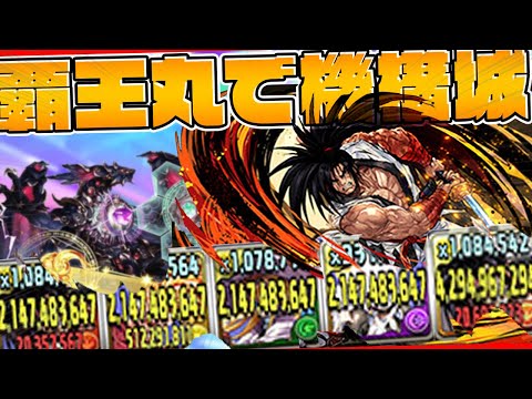 覇王丸×覇王丸で機構城攻略！余裕の耐久×カンスト火力で敵を殲滅する！【パズドラ】