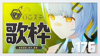 【歌枠】ゆったり歌枠！お知らせもある！- ハニカムステーション！-176【HACHI 】