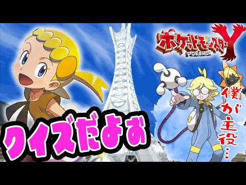 #15【ミアレシティでユリーカのクイズ大会！】ジムリーダーのシトロンとでんきバトルだ！【ポケットモンスターY実況】