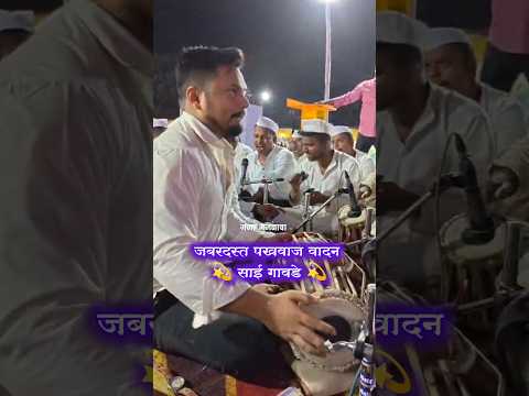 जबरदस्त पखवाज वादन 💥साई गावडे 💥#पखवाजवादन