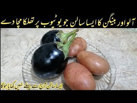 Aloo Baingan Banane ka tarika | Aloo Baingan | Potatoes with bringel for both Vege and non Vege.