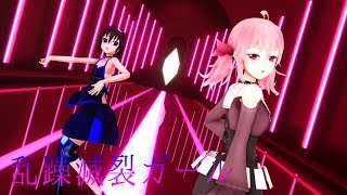 【Vtuberコラボダンス】アストレイさんと響マイで乱躁滅裂ガール【MMD】
