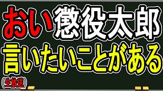 【懲役太郎】この動画でとんでもない嘘が明らかになります。緊急で動画を回しています【かなえ先生】