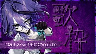 【#アイデスの歌枠】お知らせがあります。