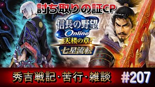 信長の野望オンライン　討ち取りの証キャンペーン！Bチームの苦行がはじまる・・・【雑談配信】