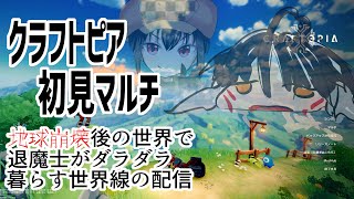 【 609 / クラフトピア 】生まれてはじめて クラフトピアマルチ【 クラフト 冒険 】