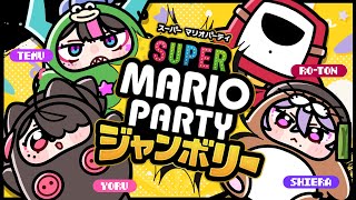【 #マリオパーティージャンボリー 】今回こそ俺が一位や★【 Vtuberコラボ】