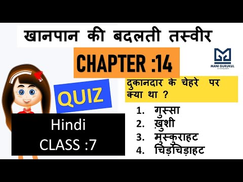 खानपान की बदलती तस्वीर chapter 14 hindi class 7 quiz #khan paan ki badalti tasveer chapter 14 hindi