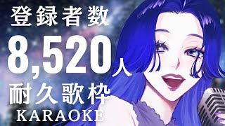 【#歌枠 / 朝活 】あと13人!耐久歌枠!登録者数8520人まで歌唱!【KARAOKE/藤音カナデ/#vtuber】