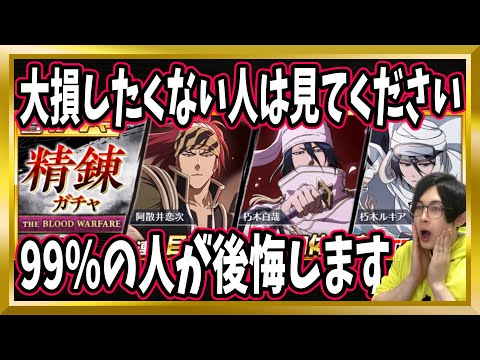 【ブレソル】99%の人が後悔する「千年血戦篇ガチャ~精錬~」【ぬこブレ/Brave Souls/BLEACH/ブリーチ/顔出し/無課金】