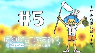 【ぼくのなつやすみ3】＃5/酪農家は朝早いし、休む日なんてない。【りーさるぷらん/蒼輪ちなみ】