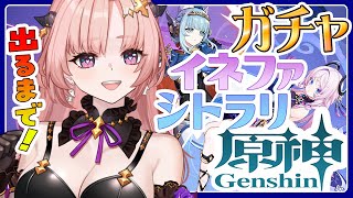 【 原神 / Genshin / 原神ガチャ 】イネファと復刻まってたああああシトラリちゃん2凸お迎えしたい！すり抜けどきどきガチャ配信27