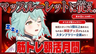 【朝活/#うまぴ筋トレラリー】応募は配信中限定！マッスルーレットに従え！筋トレ朝活8日目【未確認動物うまぴ】