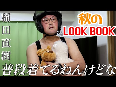 【衝撃】稲ちゃんの秋のLOOK BOOK？