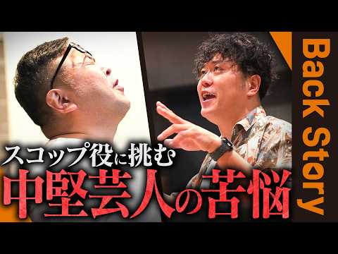 【中堅芸人の苦悩】「歌って踊れない…」
