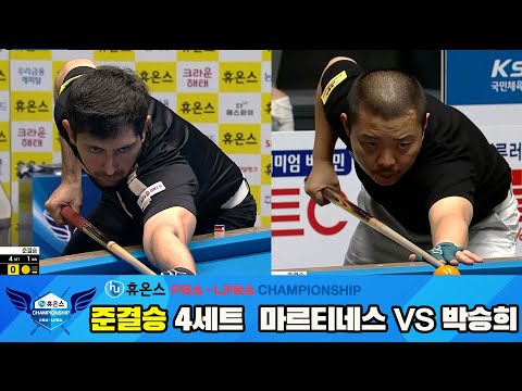 [준결승]마르티네스vs박승희 4세트[휴온스 PBA챔피언십]