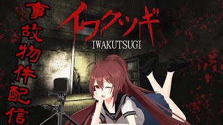 【イワクツギ】事故物件で一晩過ごそう！！心霊チャンネル企画体験型ホラーゲームをプレイ【VTuber リア】