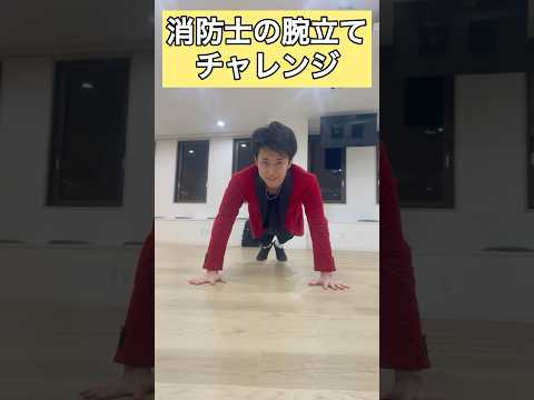 消防士の腕立てチャレンジ【西村ヒロチョ】#腕立てチャレンジ #体幹トレーニング #グーチョキパー