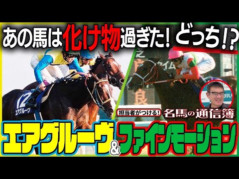 「あの馬は化け物過ぎた!」名牝2頭を担当した田中厩務員が語る素顔と知られざる真実【名馬の通信簿】にエアグルーヴ&ファインモーションが登場です!