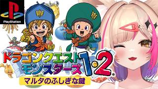 【ドラゴンクエストモンスターズ1・2 マルタのふしぎな鍵／PS版】イルルカ編！ドラクエ【紅羽ミトラ/Vtuber】