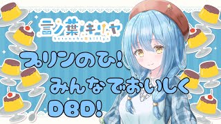 【DeadbyDaylight】甘ーいプリン食べて、こわーいDBDしましゅ。。【言ノ葉キリヤ/Vtuber】