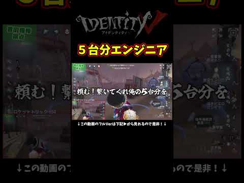 対泣き虫にエンジニアで５台分チェイスかます相棒うますぎんか【第五人格】【IdentityⅤ】