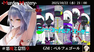 【ニュー・ユートピア・マーダー】「ネタバレを含む」　ベルフェゴール/夢美かのと/黒羽うずら/相沢毬藻/Tukky/真城由理　【悪魔と怠惰卓】