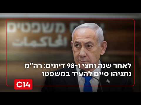 לאחר שנה וחצי ו-98 דיונים: רה"מ נתניהו סיים להעיד במשפטו