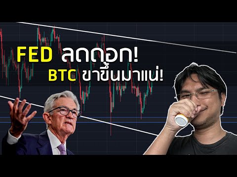 【BTC】หลังFEDลดดอกคาดการณ์เก