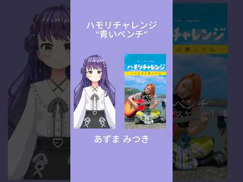 【ハモリチャレンジ⑤】青いベンチ