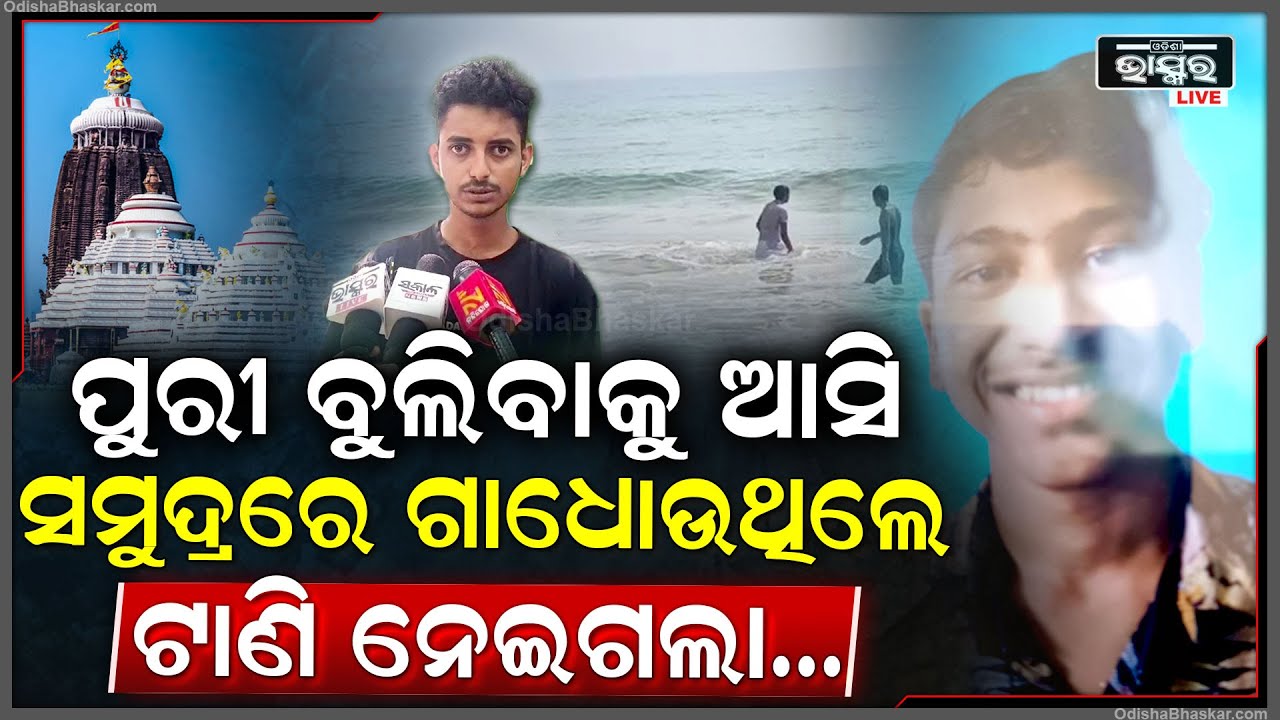 ପୁରୀ ବୁଲିବାକୁ ଆସି ଗାଧୋଉ ଥିବାବେଳେ ଟାଣି ନେଲା ସମୁଦ୍ର...ଲହଡ଼ି ଗାୟବ ହୋଇଗଲେ ଯୁବକ
