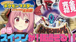 【ポケモンコロシアム】#5 完全初見！ゲームキューブ実機！スイクンをスナッチしたいのでリベンジ【紅麗もあ/そちまる】