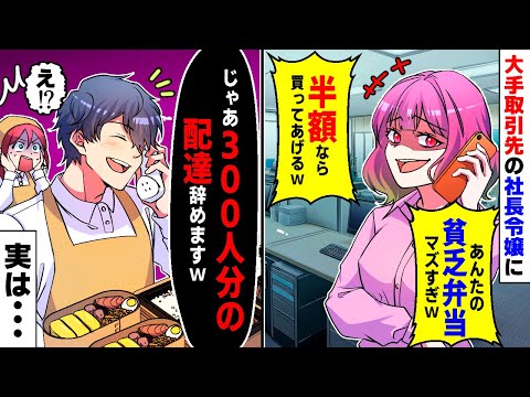 【漫画】貧乏弁当屋を見下す大手取引先の社長令嬢が100人分の弁当をドタキャン。「貧乏弁当なんてゴミ以下w」焦る店員たちだが元ニートの店長が笑顔で電話「じゃあ契約終了でw」「はあ⁉」実は…【マンガ動画】