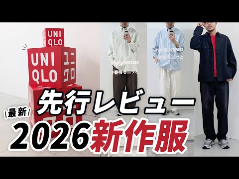 【先行レビュー】大人にピッタリな「ユニクロ2026春服新作」を発売前に紹介!