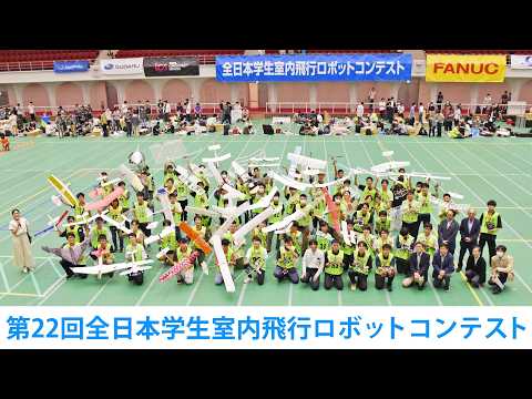第22回全日本学生室内飛行ロボットコンテスト(1日目)
