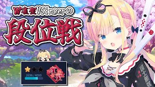 【 #雀魂/段位戦 】W雀聖VSingerの玉の間段位戦🀄🐾【 #天籠りのん 】