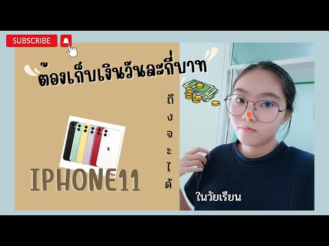 Howtoต้องเก็บเงินกี่บาทถึงจะ