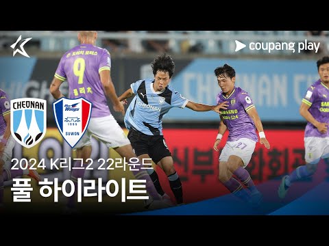 [2024 K리그2] 22R 천안 vs 수원 풀 하이라이트