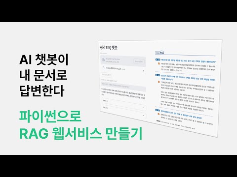 파이썬으로 청약 FAQ 챗봇 만들기