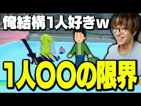 【ぼっち最高】1人映画、1人カラオケ…「1人〇〇」みんなはどこまで行ける？【フォートナイト/Fortnite】