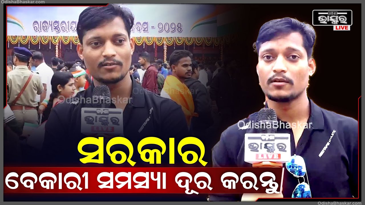 'ଶିକ୍ଷା ପଦ୍ଧତି ବଦଳିବା ଦରକାର, ତା ସାଙ୍ଗକୁ ସରକାର ବେକାରୀ ସମସ୍ୟା ଦୂର କରିବାର ଆବଶ୍ୟକତା ରହିଛି'