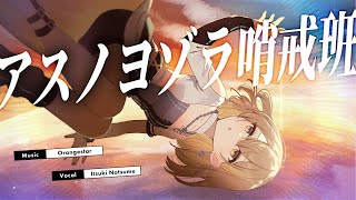 アスノヨゾラ哨戒班 / Orangestar covered by 棗いつき