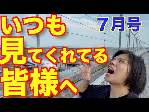 いつも見てくれてる皆様へ【7月号】